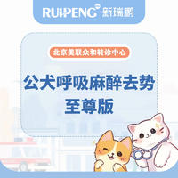 【北京美联转诊】公犬麻醉去势至尊版